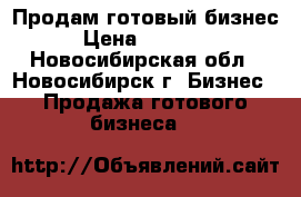 Продам готовый бизнес  › Цена ­ 500 000 - Новосибирская обл., Новосибирск г. Бизнес » Продажа готового бизнеса   